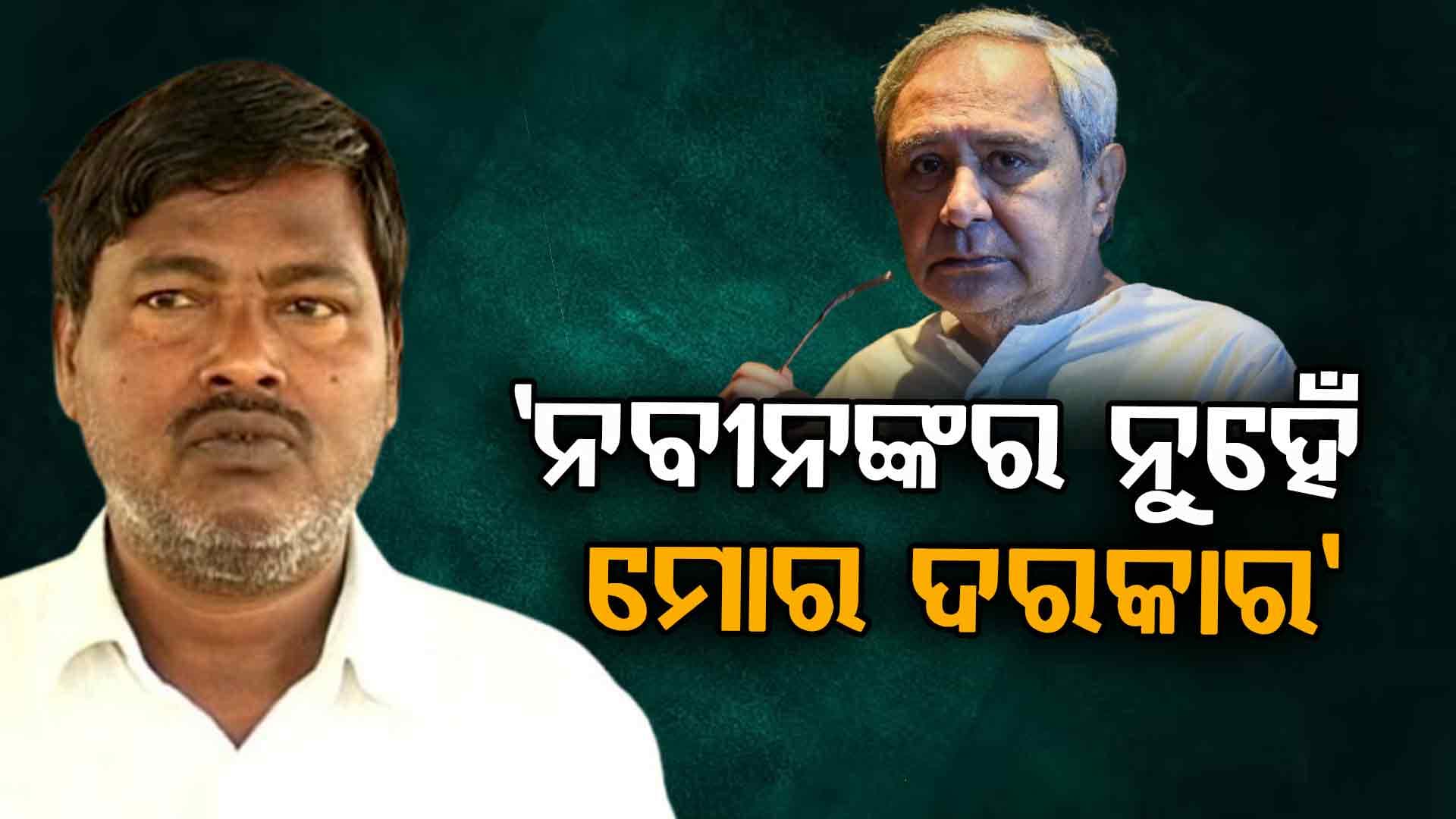 ନବୀନଙ୍କ ଲାଇନ୍ ବାହାରେ ବିଜେଡି ନେତା