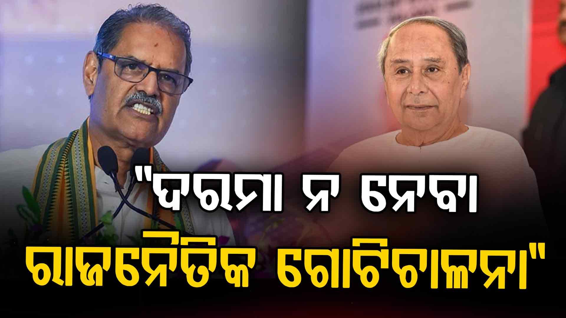 ନବୀନଙ୍କୁ ଉପମୁଖ୍ୟମନ୍ତ୍ରୀଙ୍କ କଟାକ୍ଷ, ବିଧାନସଭାକୁ ଆସିଲେନି କାହିଁକି ?