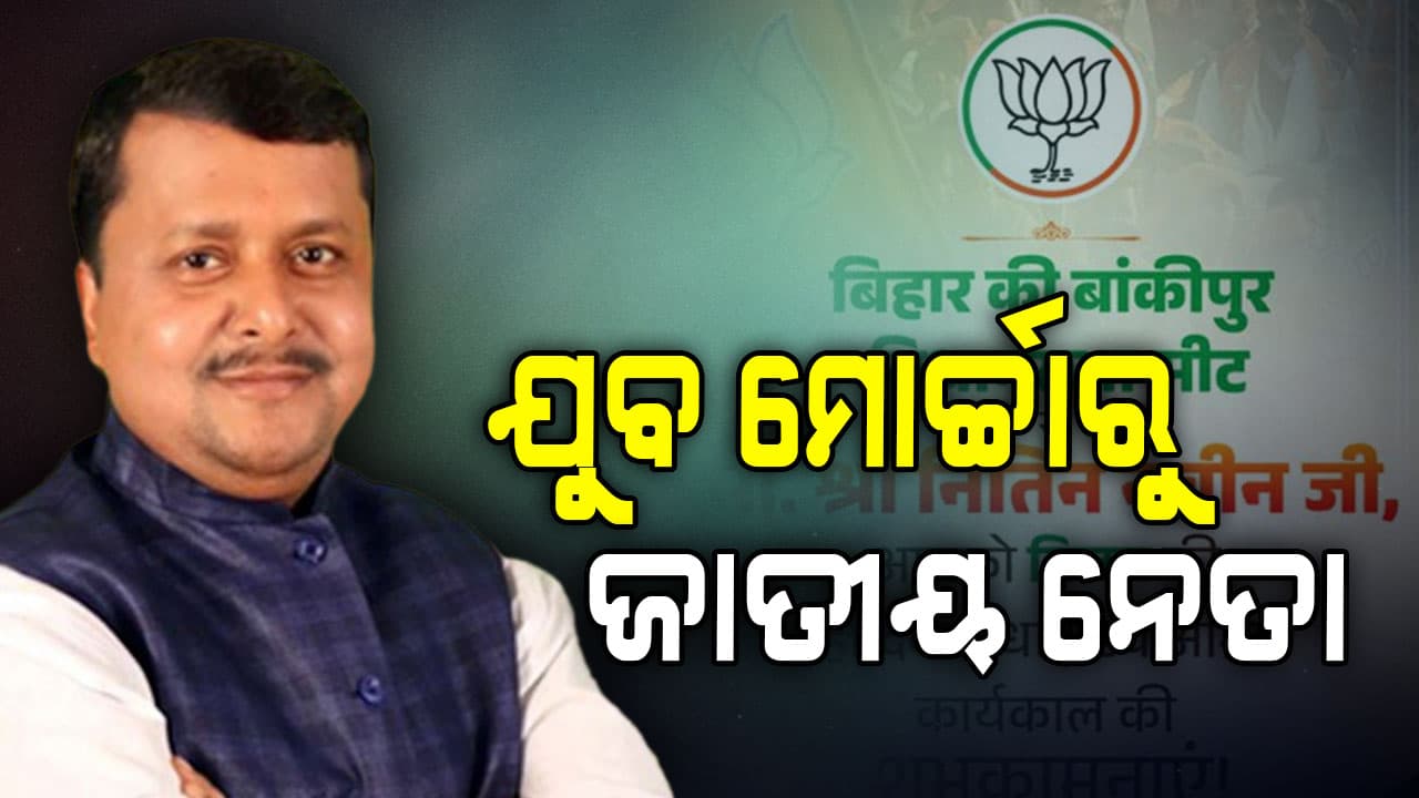 ନୀତିନ ନବୀନ କିଏ ? କେମିତି ଜିତିଲେ କେନ୍ଦ୍ରୀୟ ନେତୃତ୍ଵଙ୍କ ବିଶ୍ଵାସ ?
