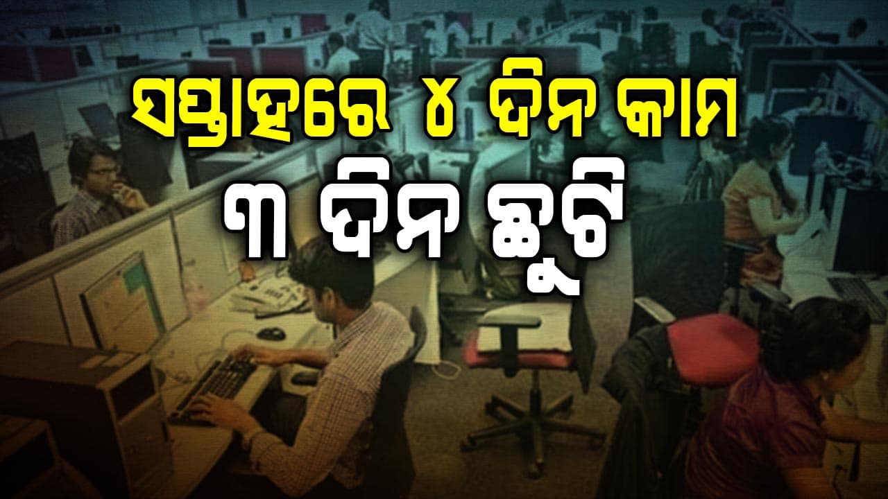 ଦିନକୁ ୧୨ ଘଣ୍ଟା କାମ ଓ ୩ ଦିନ ଛୁଟି... ଶ୍ରମ ମନ୍ତ୍ରଣାଳୟର ଟ୍ଵିଟ୍ ପରେ ବଢ଼ିଲା ଚର୍ଚ୍ଚା