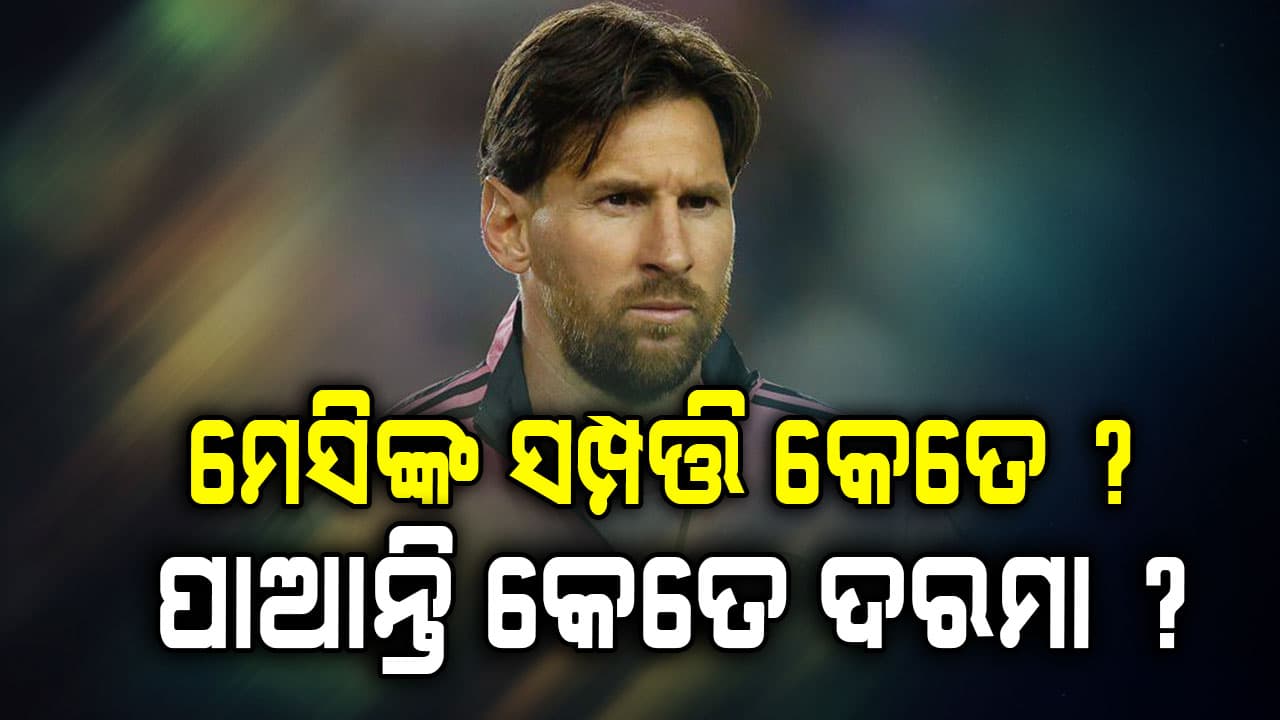 କେତେ ସମ୍ପତ୍ତିର ମାଲିକ ମେସି ?  ଫୁଟବଲ ବ୍ୟତୀତ କେଉଁଠୁ ଆସେ ଟଙ୍କା...