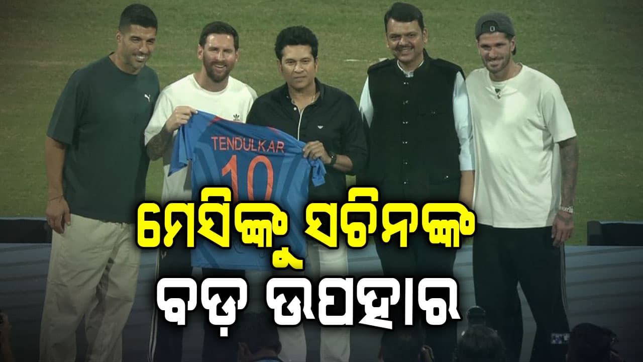 ୱାଙ୍ଖଡେ ଷ୍ଟାଡିୟମ୍‌ରେ କିମ୍ବଦନ୍ତି ତାରକା, ମେସି-ସଚିନ କିଏ କାହାକୁ କଣ ଦେଲେ ?