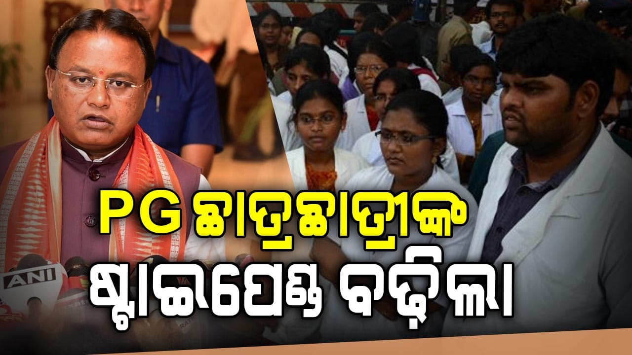 ସରକାରୀ ଆୟୁର୍ବେଦିକ୍ ଓ ହୋମିଓପାଥିକ୍ ମେଡିକାଲ କଲେଜର ପିଜି ଛାତ୍ରଛାତ୍ରୀଙ୍କ ପାଇଁ ମୁଖ୍ୟମନ୍ତ୍ରୀଙ୍କ ବଡ଼ ନିଷ୍ପତ୍ତି