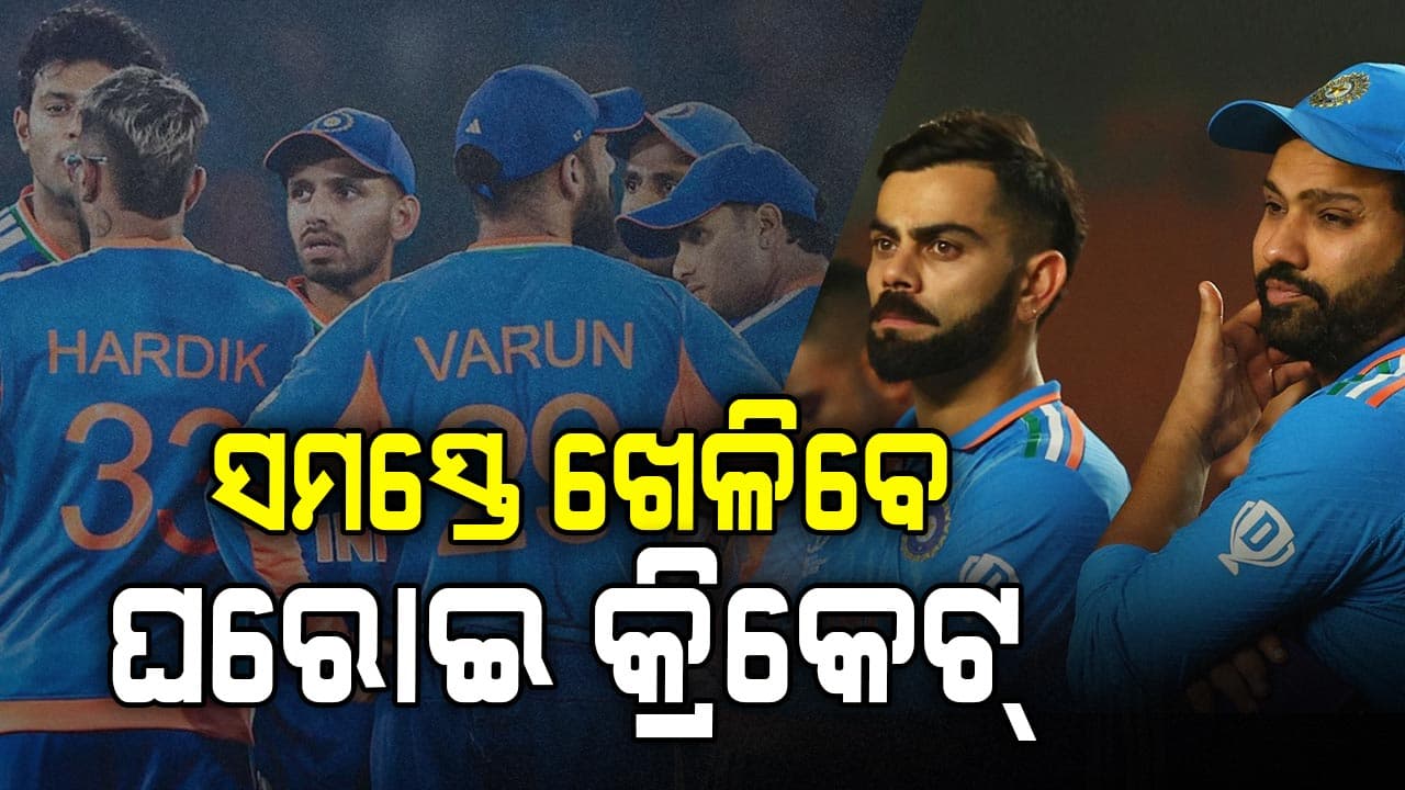 ବିସିସିଆଇର ନୂଆ ନିୟମ ! ସମସ୍ତ ଖେଳାଳି ଅତିକମ୍‌ରେ ଖେଳିବେ ୨ଟି ଘରୋଇ ମ୍ୟାଚ୍‌