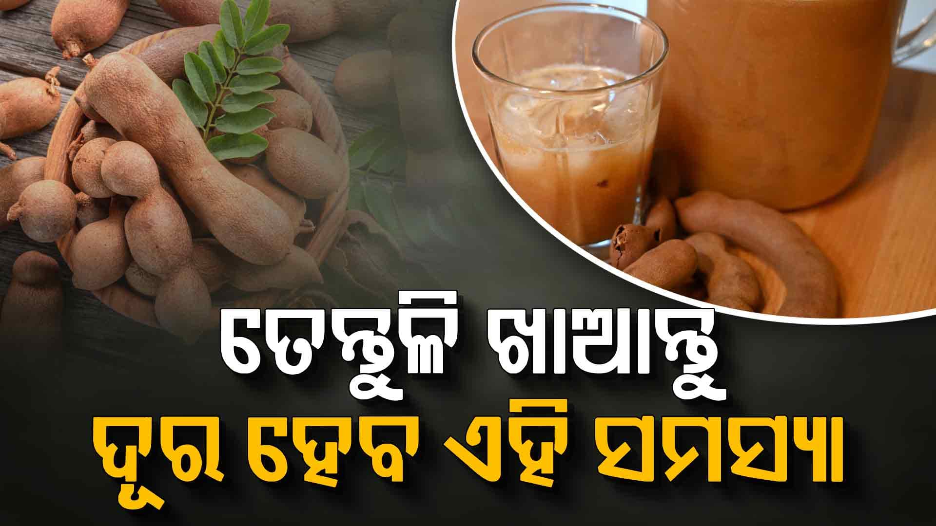 ତେନ୍ତୁଳି ଖାଇଲେ ମିଳିବ ଏହି ସବୁ ଫାଇଦା, ଜାଣନ୍ତୁ...  