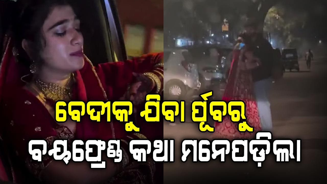 ବିବାହର ୨ ଘଣ୍ଟା ପୂର୍ବରୁ ମହିଳା ନିଜ ପୂର୍ବତନ ପ୍ରେମିକଙ୍କୁ ଭେଟିବାର ଭିଡିଓ ଭାଇରାଲ