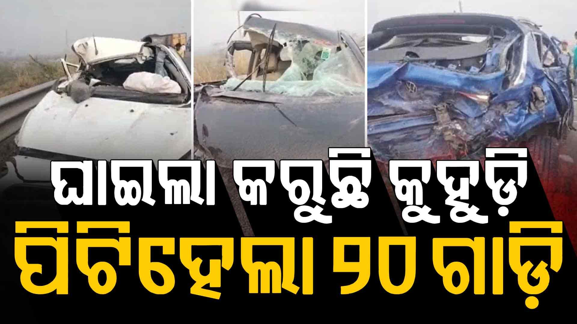ମୁମ୍ବାଇ-ଦିଲ୍ଲୀ ଏକ୍ସପ୍ରେସ୍ ୱେରେ ଘନ କୁହୁଡ଼ି ଯୋଗୁଁ ଦୁର୍ଘଟଣା; ୨ ପୋଲିସଙ୍କ ସହ ୪ ମୃତ
