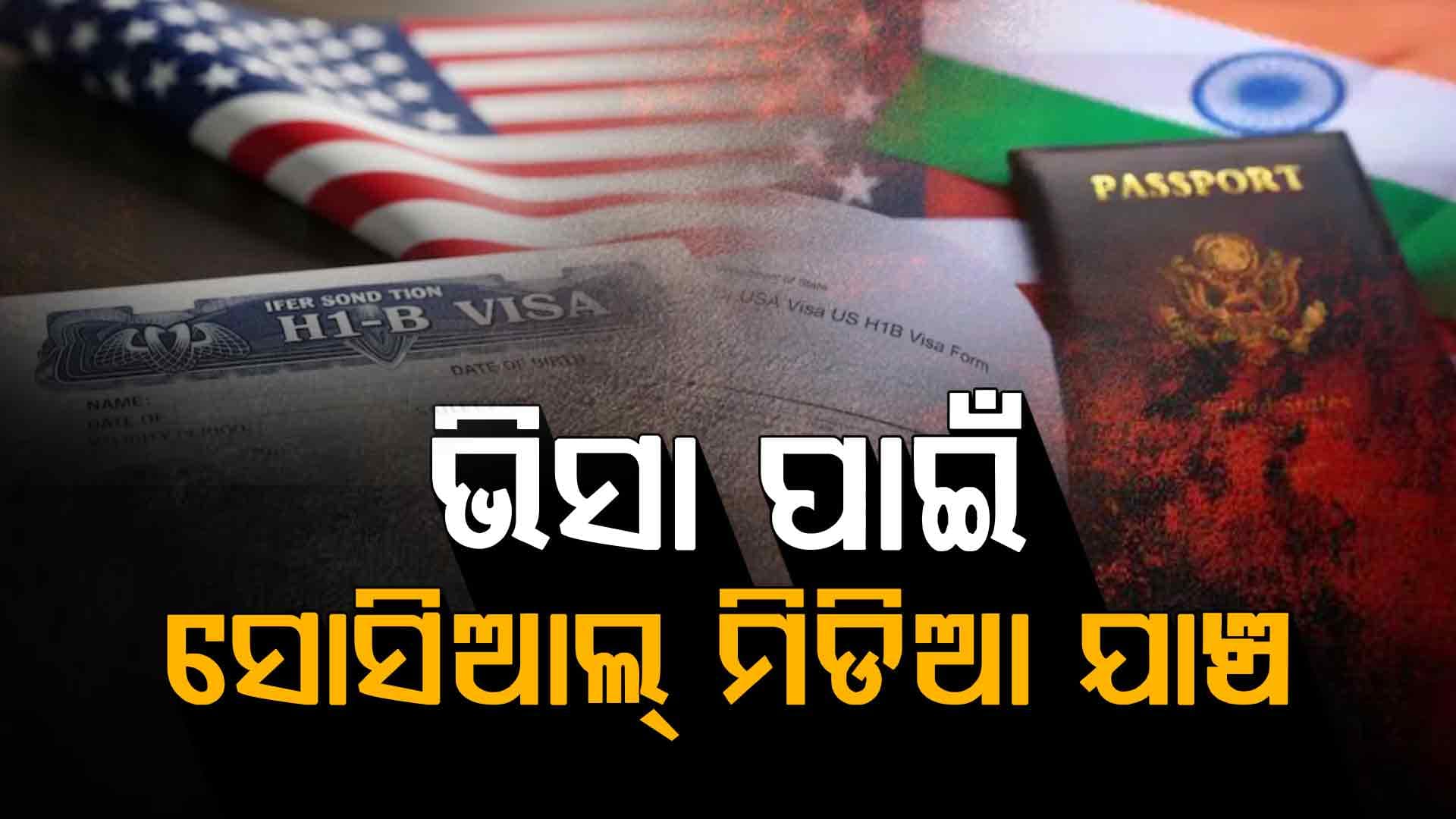 H-1B, H-4 ଭିସା ଆବେଦନକାରୀଙ୍କ ପାଇଁ ଆମେରିକାର ନୂଆ ନିୟମ ଲାଗୁ