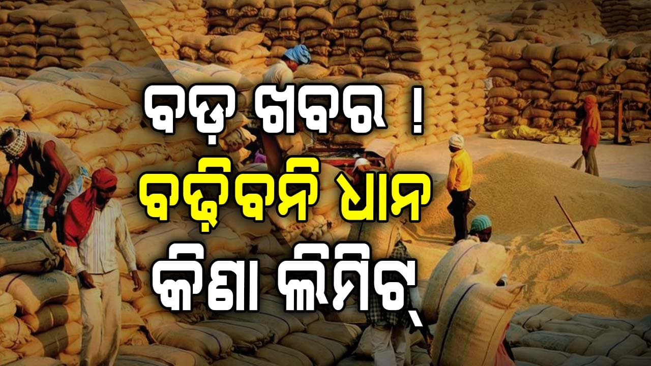 ଯେତିକି ସ୍ଥିର ହୋଇଛି ସେତିକି ଧାନ କିଣିବେ ସରକାର, ବଳକା ଧାନ...