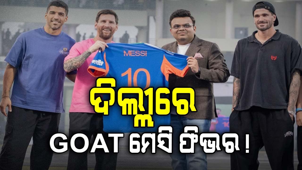 ଦିଲ୍ଲୀରେ ଚମକିଲେ ମେସି: ICC ଅଧ୍ୟକ୍ଷ ଜୟ ଶାହ ମେସିଙ୍କୁ ଦେଲେ ସ୍ବତନ୍ତ୍ର ଉପହାର 