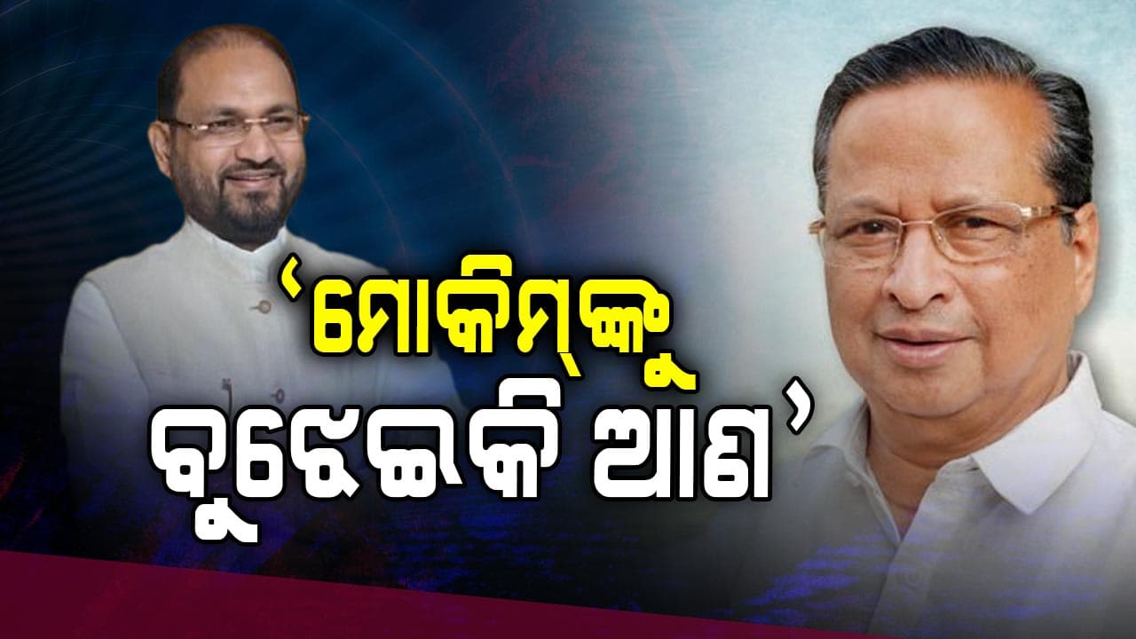 ମୋକିମ୍‌ଙ୍କ ପାଇଁ ମୁହଁ ଖୋଲିଲେ ନିରଞ୍ଜନ ପଟ୍ଟନାୟକ, ପଢ଼ନ୍ତୁ...