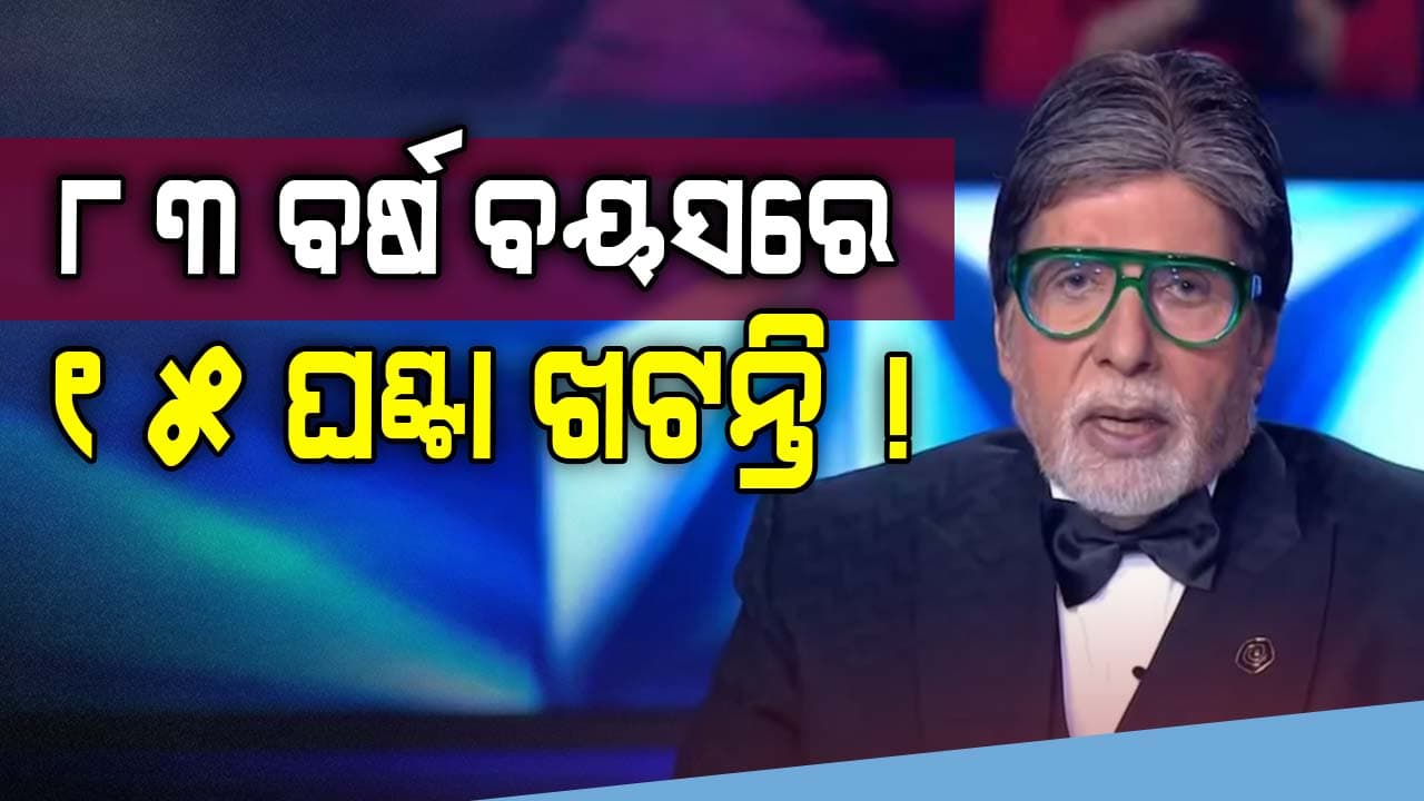 ଦିନକରେ KBCର ୩ଟି ଏପିସୋଡ୍ ସୁଟ୍ କରନ୍ତି ୮୩ ବର୍ଷୀୟ ବିଗ୍ ବି