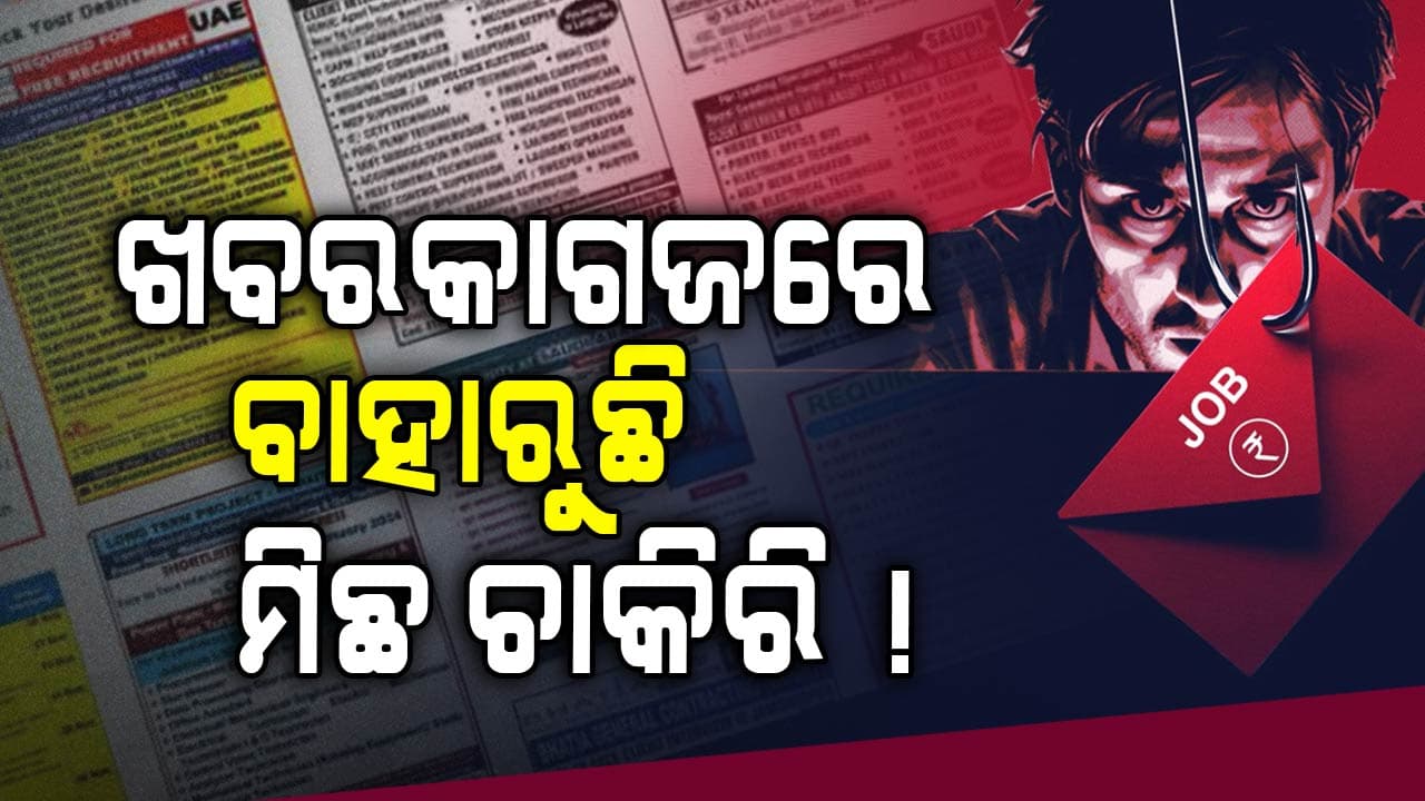 ବିଜ୍ଞାପନ ପ୍ରତି ସାବଧାନ ! ଖବର କାଗଜରେ ବାହାରୁଛି ମିଛ ଚାକିରି ଖବର