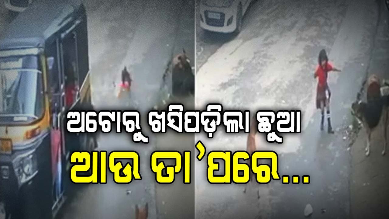 ଆପଣଙ୍କ ଛୁଆ କଣ ସ୍କୁଲ ଅଟୋରେ ଯାଉଛି କି? ତେବେ ହୋଇଯାଆନ୍ତୁ ସାବଧାନ!
