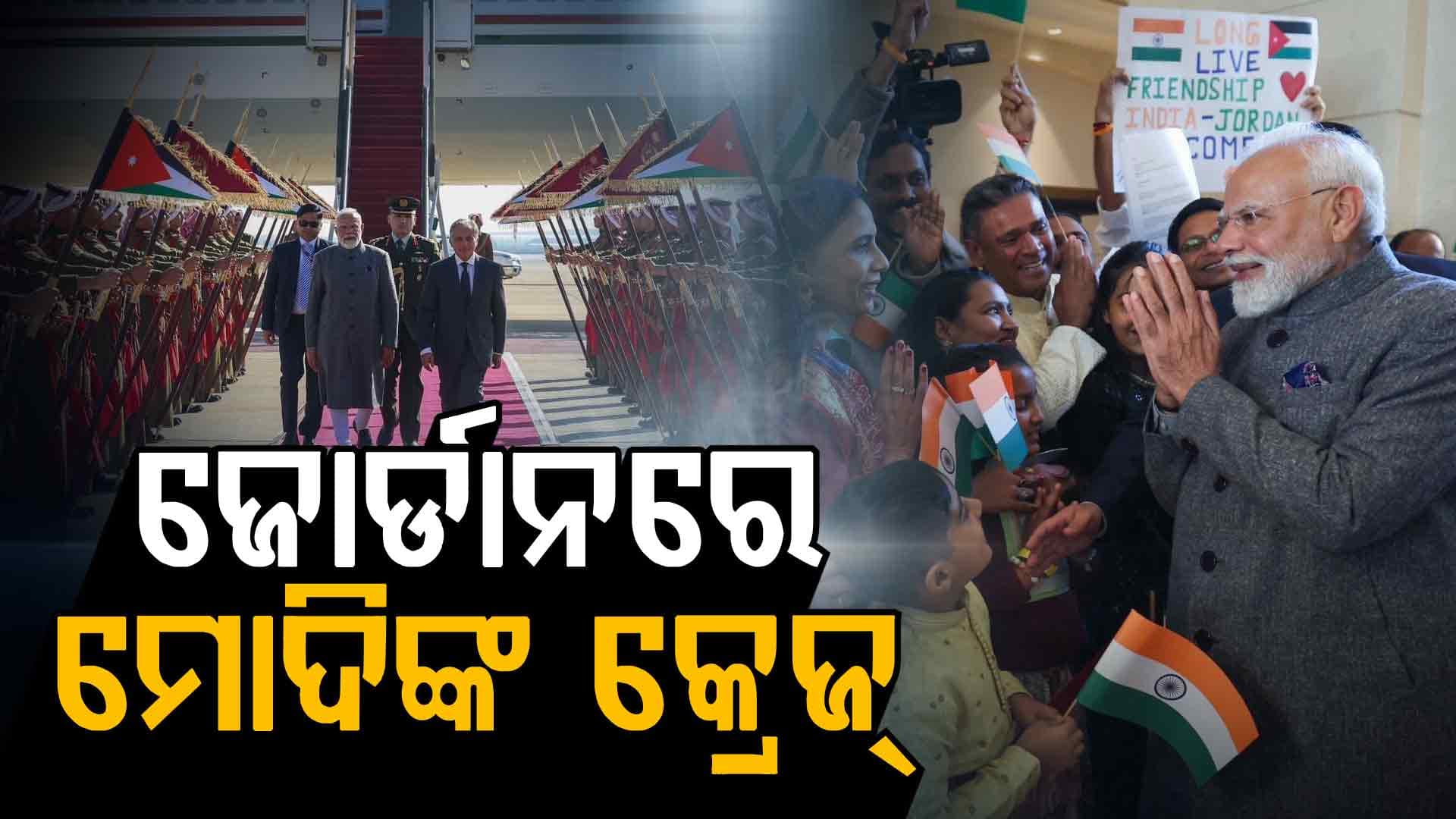 ଜୋର୍ଡାନରେ ବି ମୋଦିଙ୍କ ଫ୍ୟାନ୍‌, ଦେଖନ୍ତୁ ଫଟୋ ଭିଡିଓ