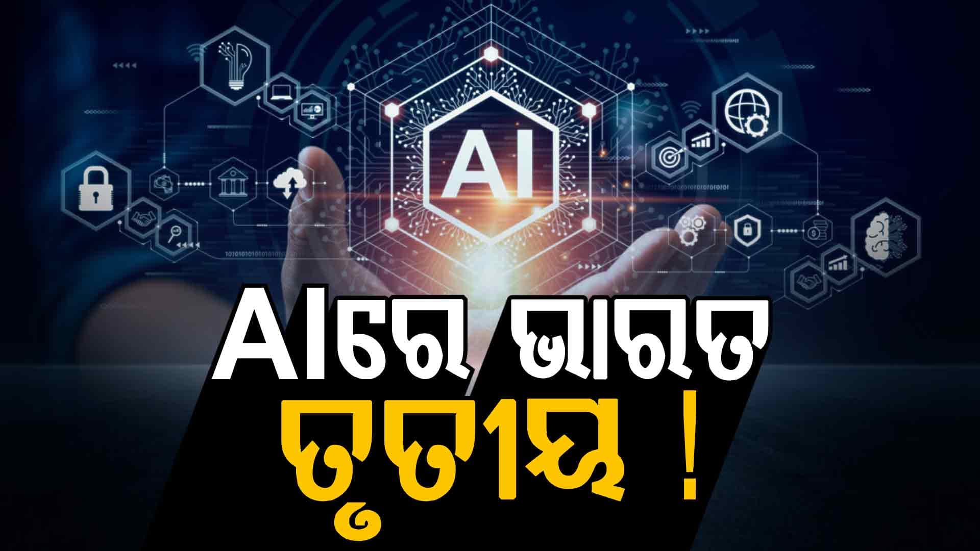 AI କ୍ଷେତ୍ରରେ ଦ୍ରୁତ ଗତିରେ ବଢ଼ୁଛି ଭାରତ