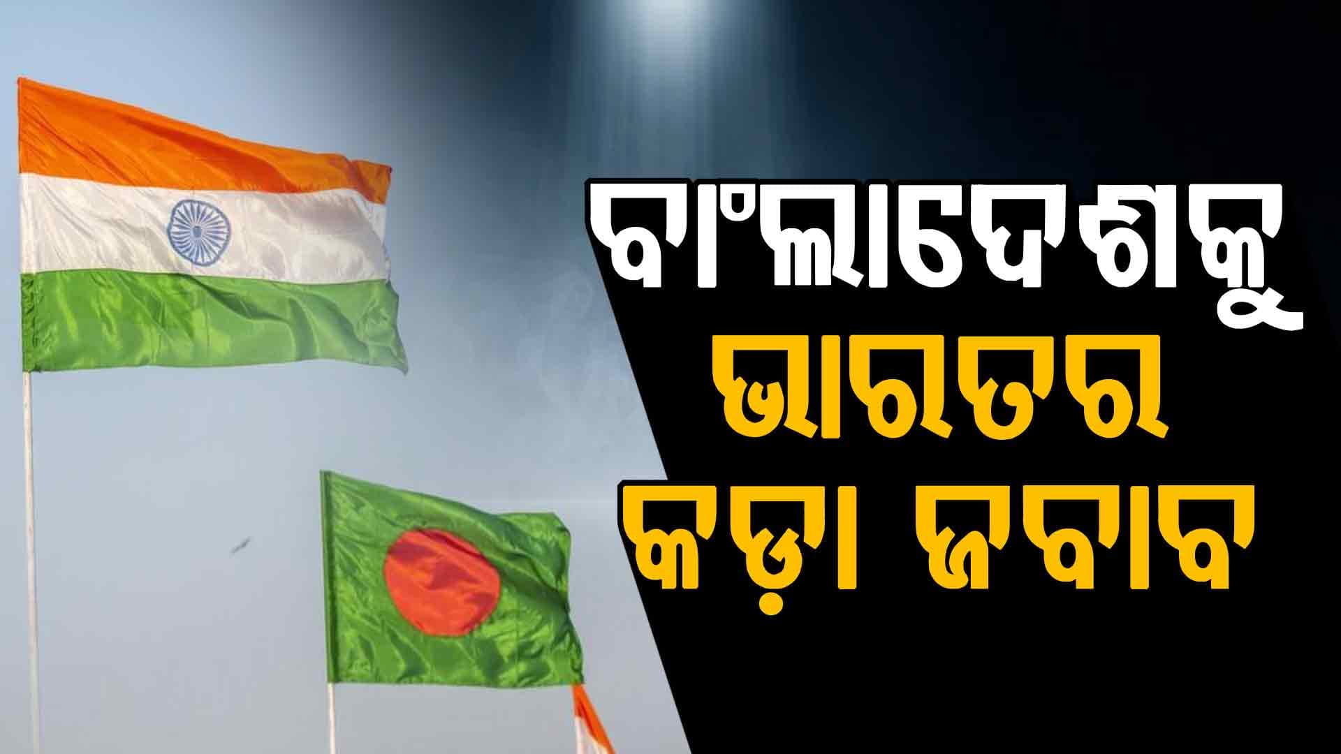 ୟୁନୁସ ସରକାରଙ୍କ ଦାବିକୁ ପ୍ରତ୍ୟାଖ୍ୟାନ କରିଛି ବୈଦେଶିକ ମନ୍ତ୍ରଣାଳୟ