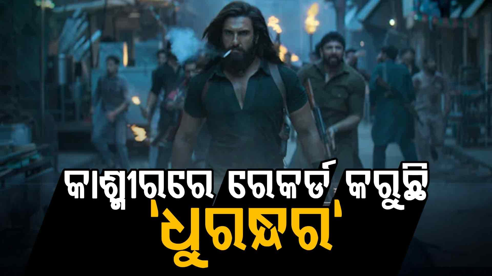 ରଣବୀର ସିଂଙ୍କ `ଧୁରନ୍ଧର' ମୁଭି କାଶ୍ମୀରର ସୋପିଆନ ଏବଂ ପୁଲଓ୍ବାମାରେ ରେକର୍ଡ କରୁଛି
