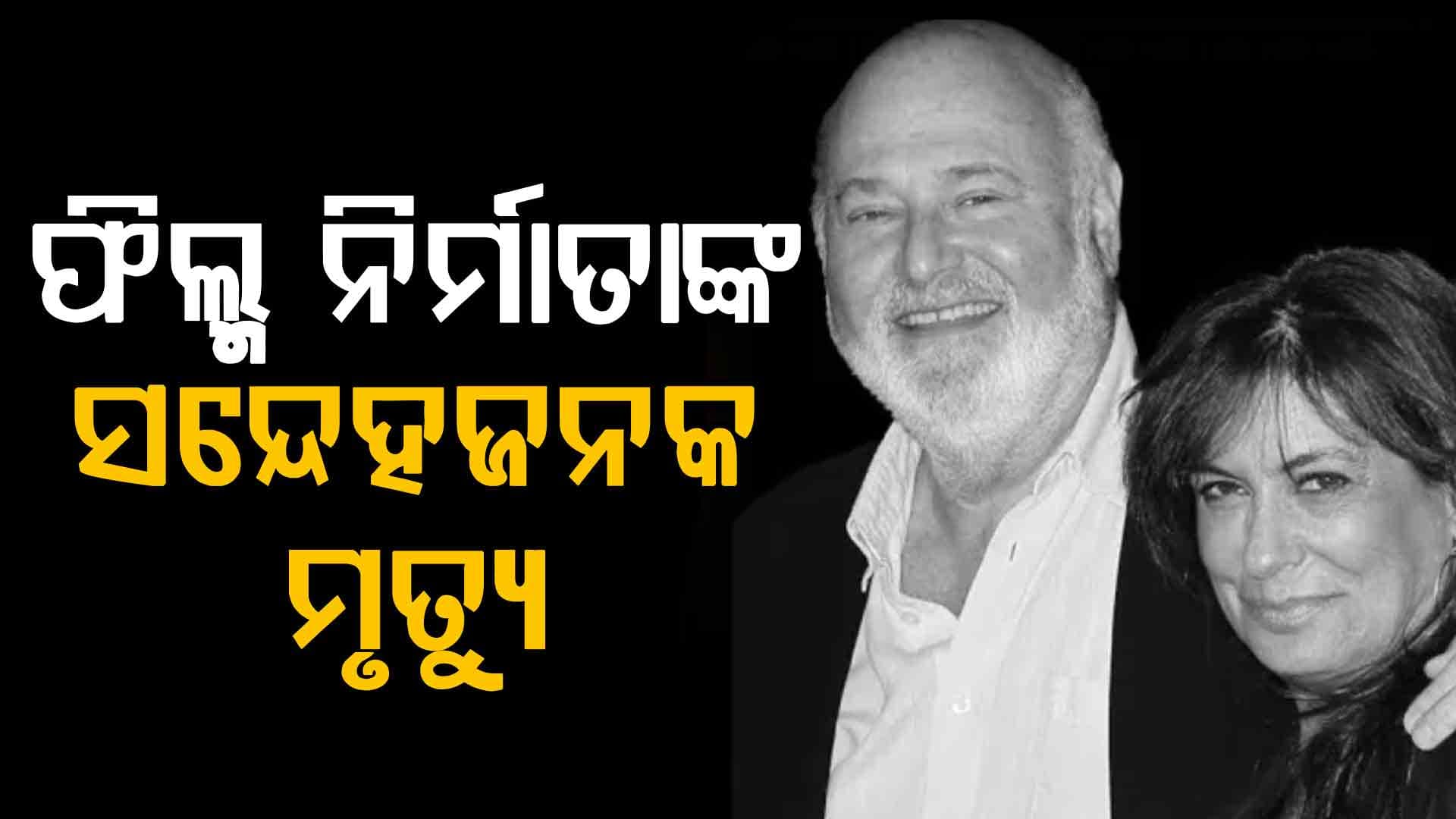 ଫିଲ୍ମ ନିର୍ଦ୍ଦେଶକ ରବ ରେନର ଏବଂ ତାଙ୍କ ପତ୍ନୀ ମିଶେଲଙ୍କ ସନ୍ଦେହଜନକ ମୃତ୍ୟୁ!