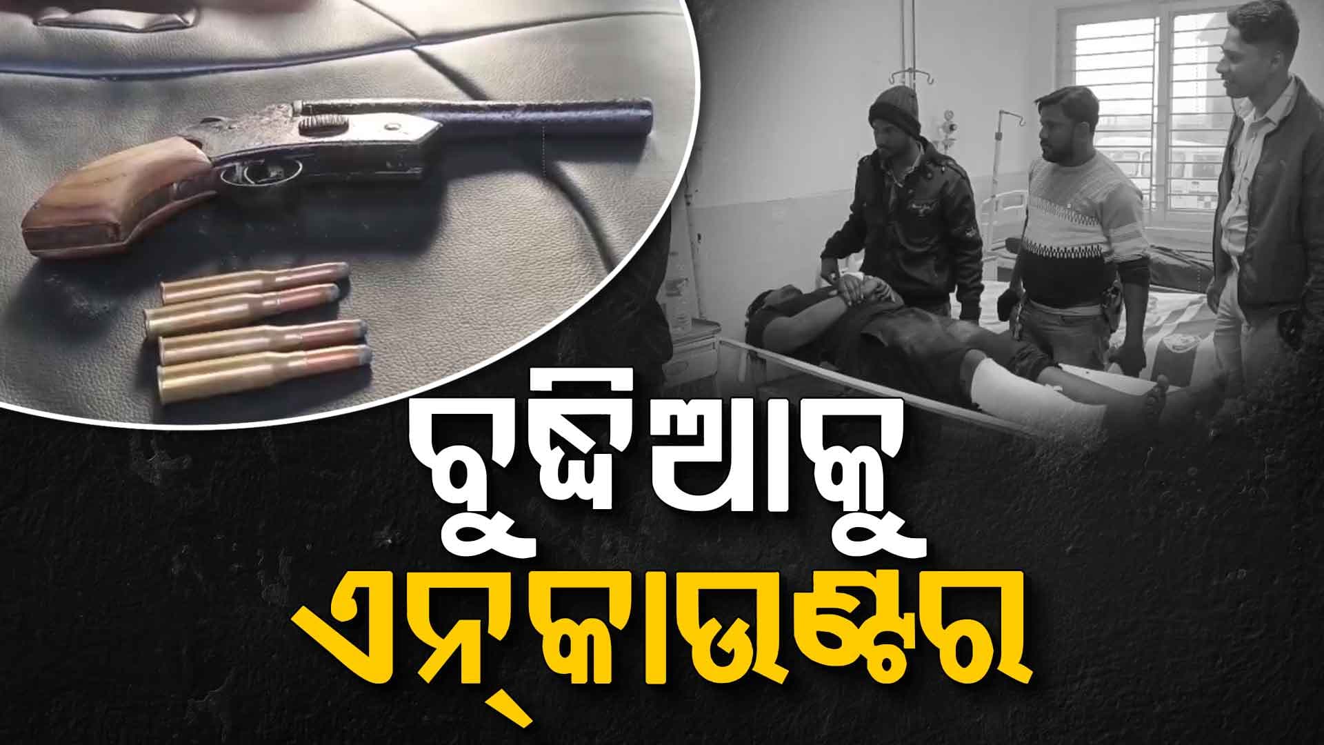 ବାଲେଶ୍ଵରରୁ ଆସି ଭଦ୍ରକରେ ଡକାୟତି ଯୋଜନା; ବୁଦ୍ଧିଆକୁ ଗୁଳି କଲା ପୋଲିସ