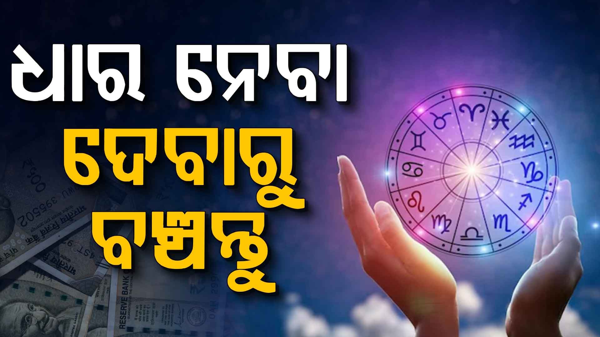 ବ୍ୟବସାୟରେ ପ୍ରଚୁର ଲାଭ ମିଳିପାରେ, ରାଜନୀତି କ୍ଷେତ୍ରରେ ହେବେ ଉଚ୍ଚ ପ୍ରଂଶସିତ