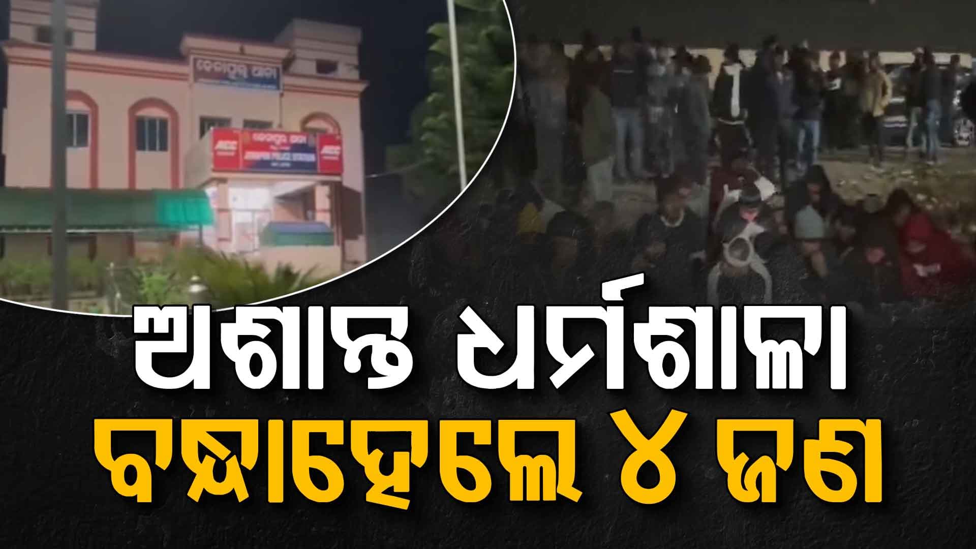ବିଜେପି-ବିଜେଡି ଆକ୍ରମଣ ପ୍ରତି ଆକ୍ରମଣ ଘଟଣା; ୪ ଜଣଙ୍କୁ ବାନ୍ଧିଲା ପୋଲିସ