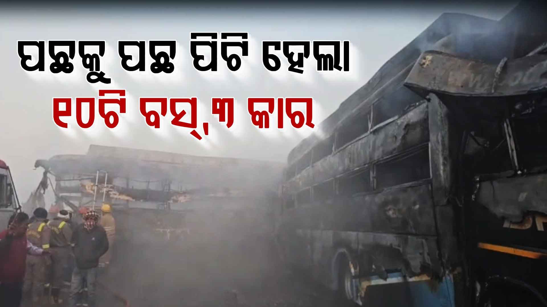 ଯମୁନା ଏକ୍ସପ୍ରେସୱେରେ ଘଟିଛି ଭୟଙ୍କର ଦୁର୍ଘଟଣା, ୧୩ ମୃତ ୨୫ ଆହତ 