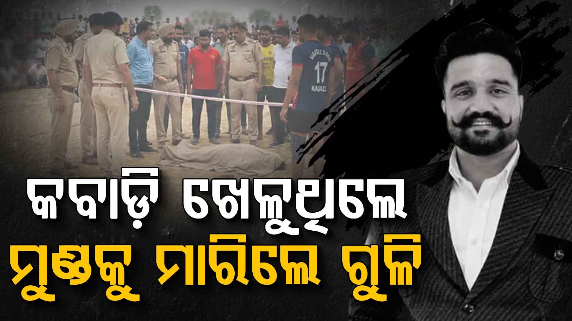 ୧୧ ଦିନ ତଳେ ହୋଇଥିଲା ବିବାହ; ଖେଳ ବେଳେ ସେଲ୍ଫି ପାଇଁ କହି ଗୁଳି ମାରିଦେଲେ