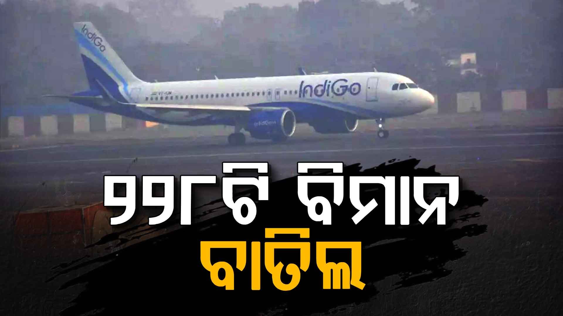 ଇଣ୍ଡିଗୋ ପକ୍ଷରୁ ସୂଚନା: ୨୨୮ଟି ବିମାନ ବାତିଲ