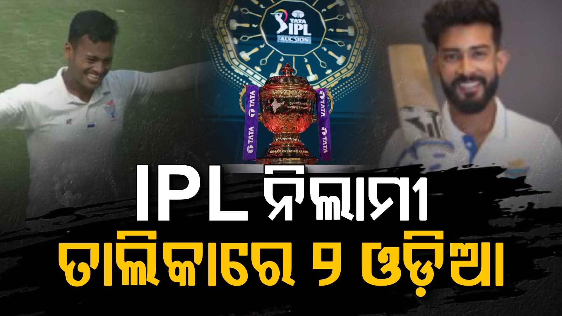 IPL 2026 ନିଲାମର ଠିକ୍ ପୂର୍ବରୁ BCCI ଯୋଡ଼ିଲା ୧୯ ନାଁ; ତାଲିକାରେ ୨ ଓଡ଼ିଆ ଖେଳାଳି