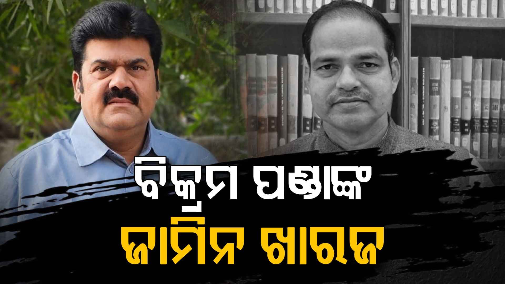 ପୀତବାସ ପଣ୍ଡା ହତ୍ୟା ମାମଲା; ବିକ୍ରମ ପଣ୍ଡାଙ୍କ ସହ ୫ ଅଭିଯୁକ୍ତଙ୍କ ଜାମିନ ଆବେଦନ ଖାରଜ