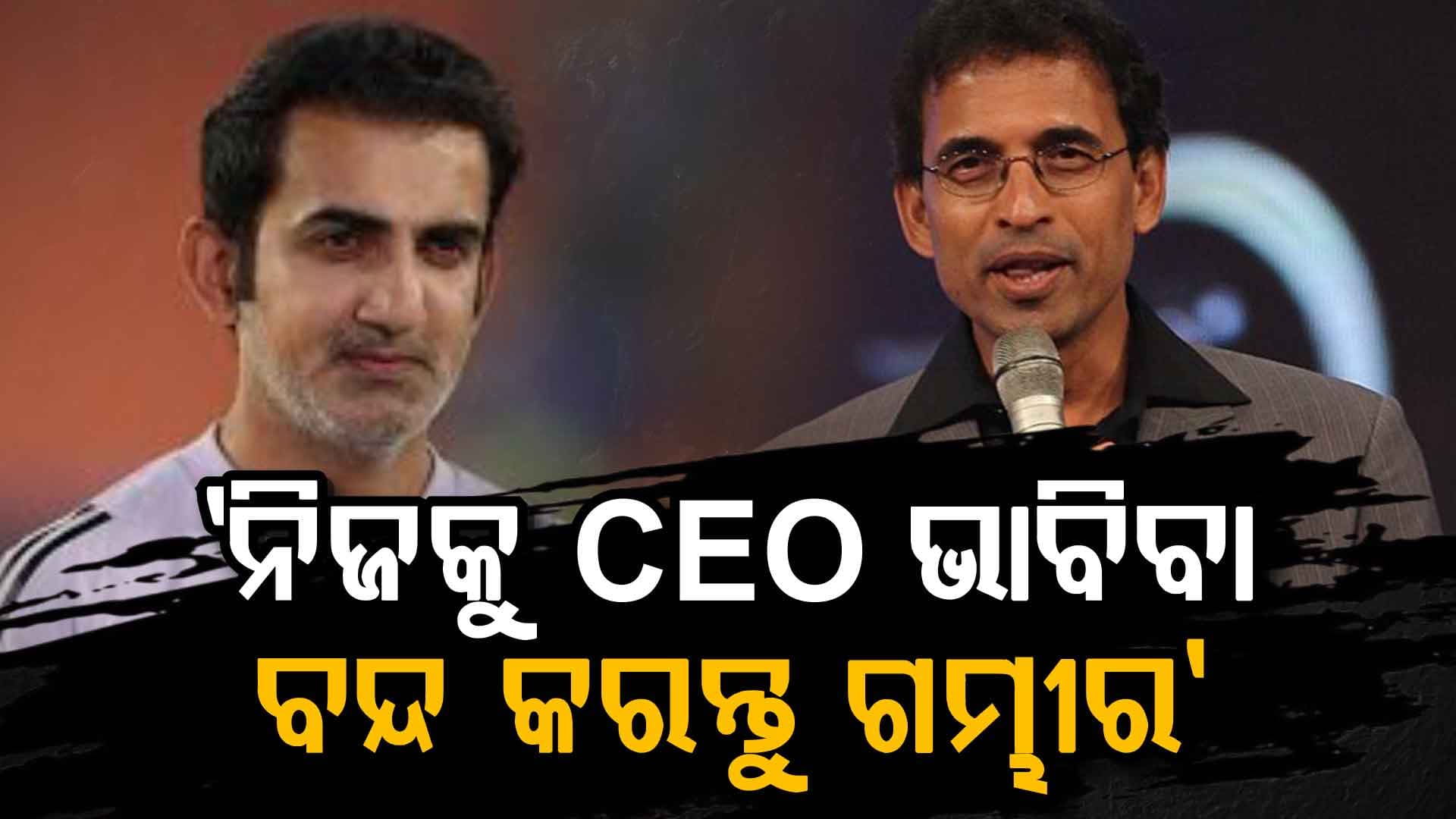ଗମ୍ଭୀରଙ୍କୁ କଟାକ୍ଷ କଲେ ହର୍ଷା, କହିଲେ ତୁମେ କୋଚ୍‌ CEO ଭାବିବା ବନ୍ଦ କର...