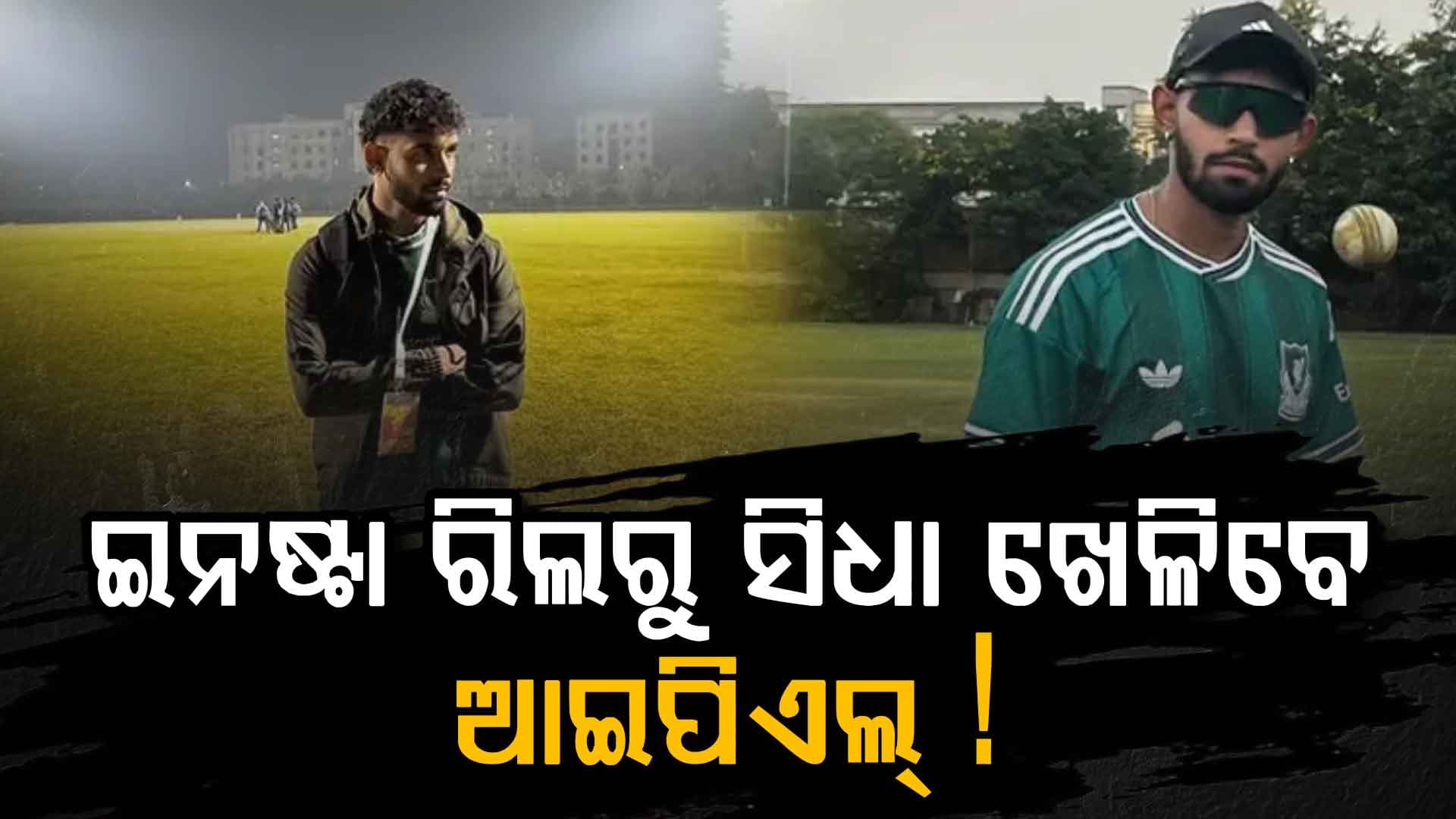 କିଏ ଏହି ଇଜାଜ୍‌ ସାୱାରିଆ ? ଯିଏ ଇନଷ୍ଟାରୁ ଆଇପିଏଲରେ ପହଞ୍ଚି ପାରିଲେ...