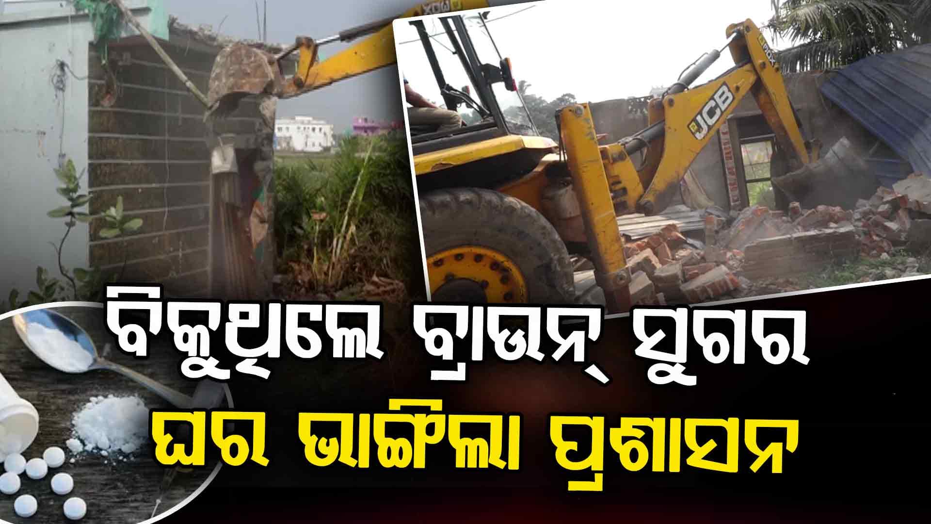 ଶାଶୁ ପରେ ପଡ଼ିଲା ଜ୍ଵାଇଁ ପାଳି; ବୁଲ୍‌ଡୋଜର୍ ଲଗାଇ ୭ଟି ଘରକୁ ମାଟିରେ ମିଶାଇଲା ପ୍ରଶାସନ