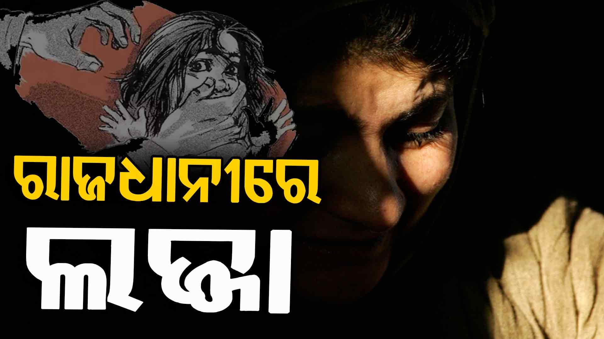 ବଏଫ୍ରେଣ୍ଡ ସହ ନଦୀ ପଠାକୁ ଯାଇଥିଲେ, ଗଣଦୁଷ୍କର୍ମର ଶିକାର ହେଲେ !