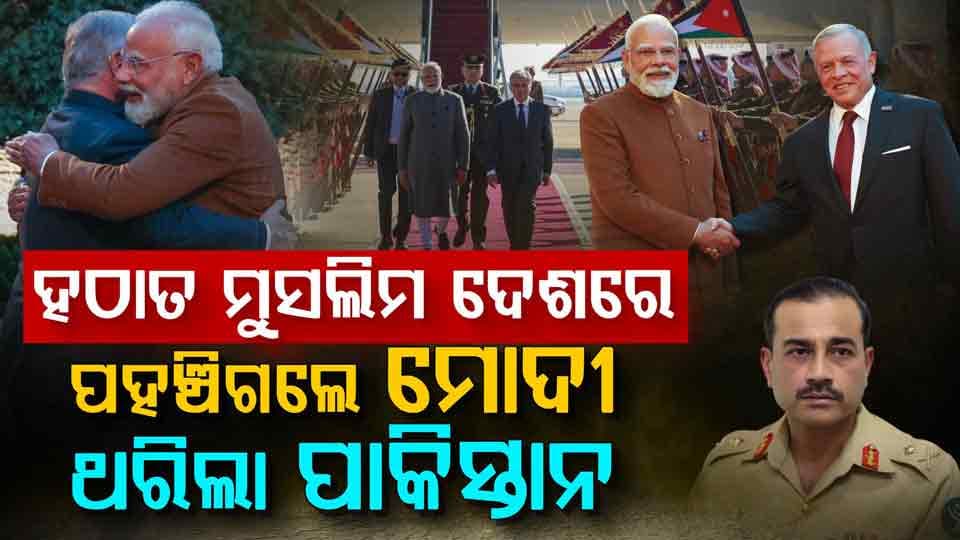 ମୋଦୀଙ୍କ ବନ୍ଧୁତ୍ଵ ଦେଖି ଭୟରେ ଥରିଲା ପାକିସ୍ତାନ 