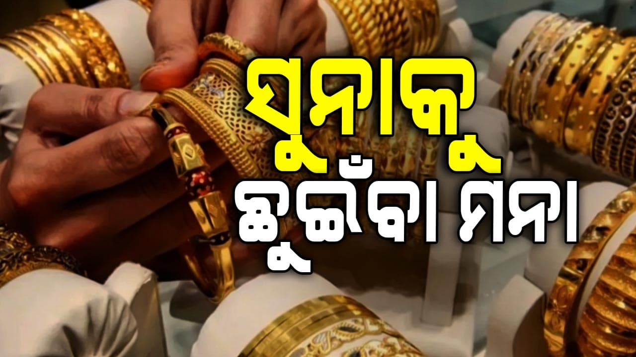୨୦୨୬ରେ ଦେଢ଼ ଲକ୍ଷ ଟପିବ ସୁନା ! 