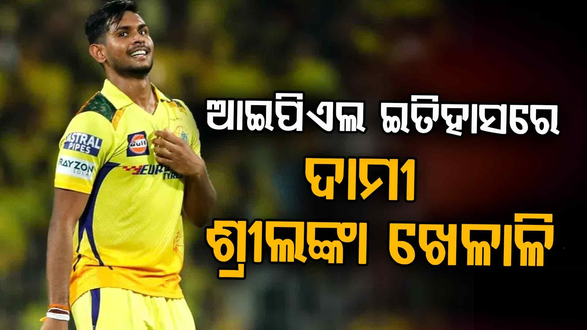 ପଥିରାନାଙ୍କୁ ଏତିକି କୋଟିରେ କିଣିଲା କୋଲକାତା ନାଇଟ୍‌ ରାଇଡର୍ସ