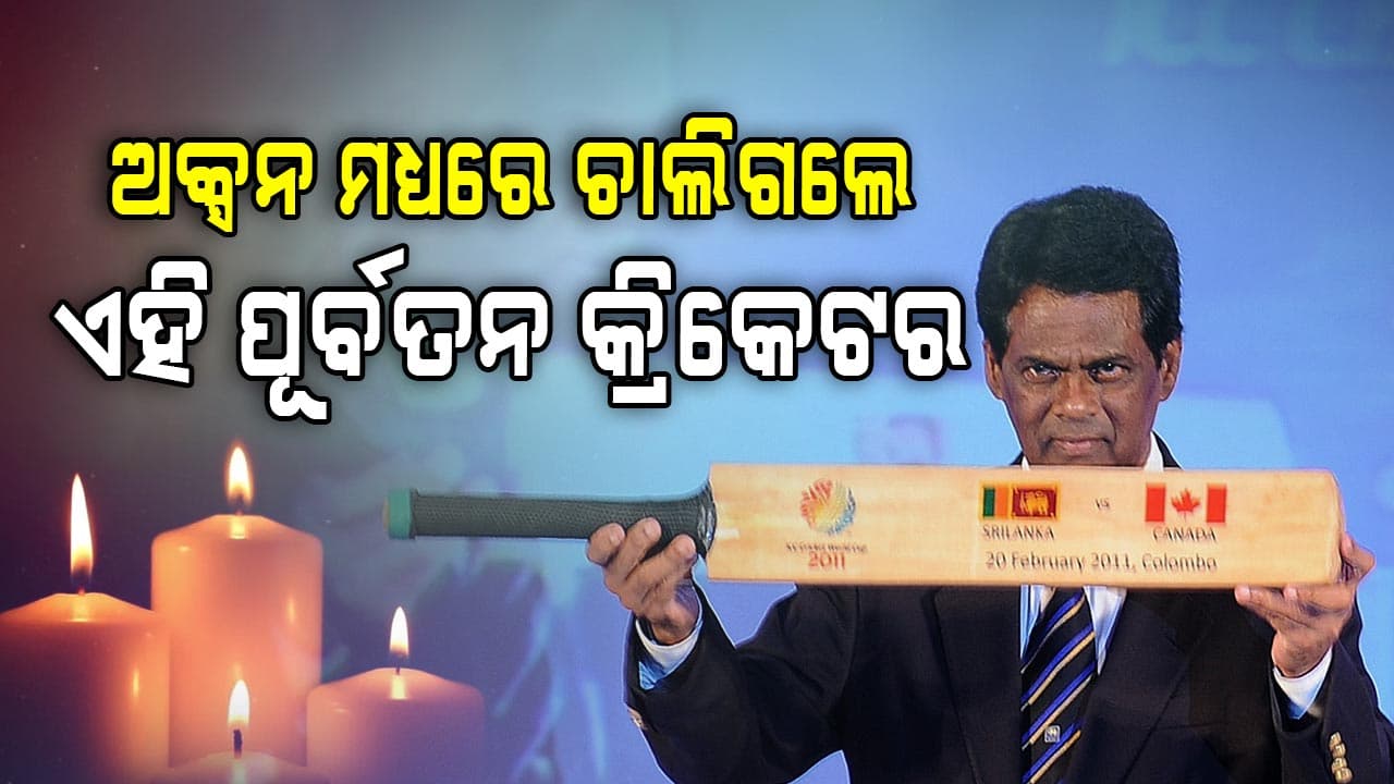 IPL 2026 ନିଲାମ ମଧ୍ୟରେ ଲଣ୍ଡନରେ ପୂର୍ବତନ ଶ୍ରୀଲଙ୍କା କିମ୍ବଦନ୍ତୀ କ୍ରିକେଟର ଡି ସିଲଭାଙ୍କ ପରଲୋକ