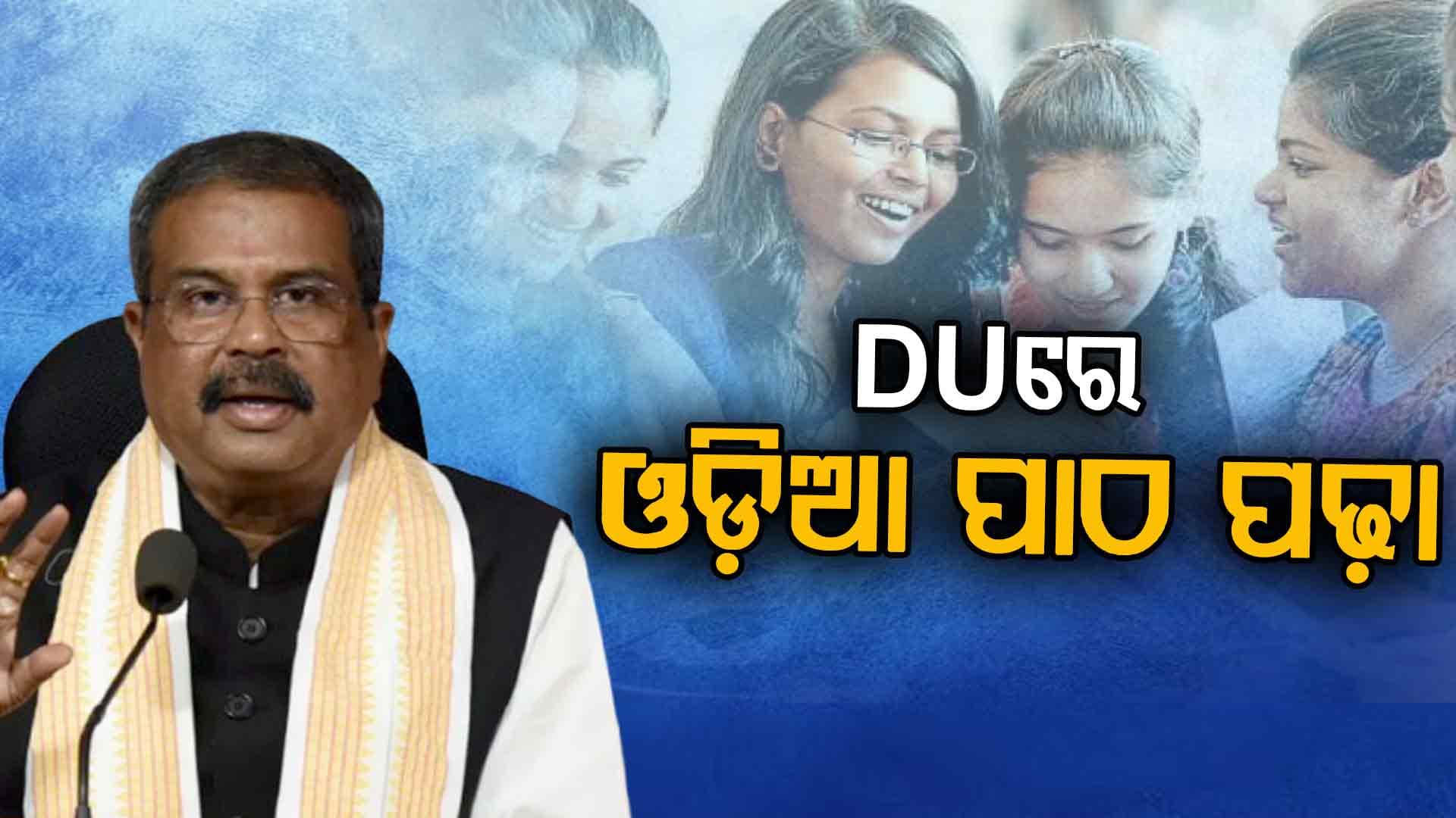 ଦିଲ୍ଲୀ ବିଶ୍ୱବିଦ୍ୟାଳୟରେ ଓଡ଼ିଆ ପଢ଼ିବେ ଛାତ୍ରଛାତ୍ରୀ