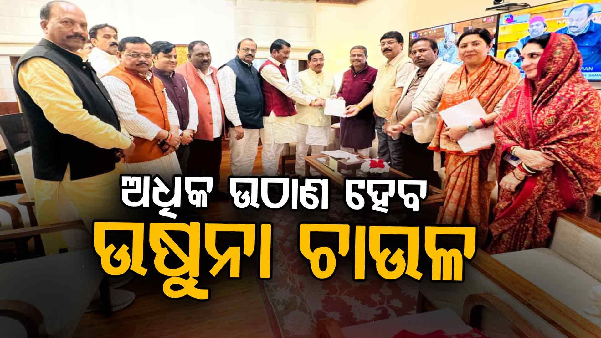 ଦୂର ହେବ ଚାଷୀଙ୍କ ସମସ୍ୟା, ଅଧିକ ଧାନ କିଣିବେ ସରକାର !