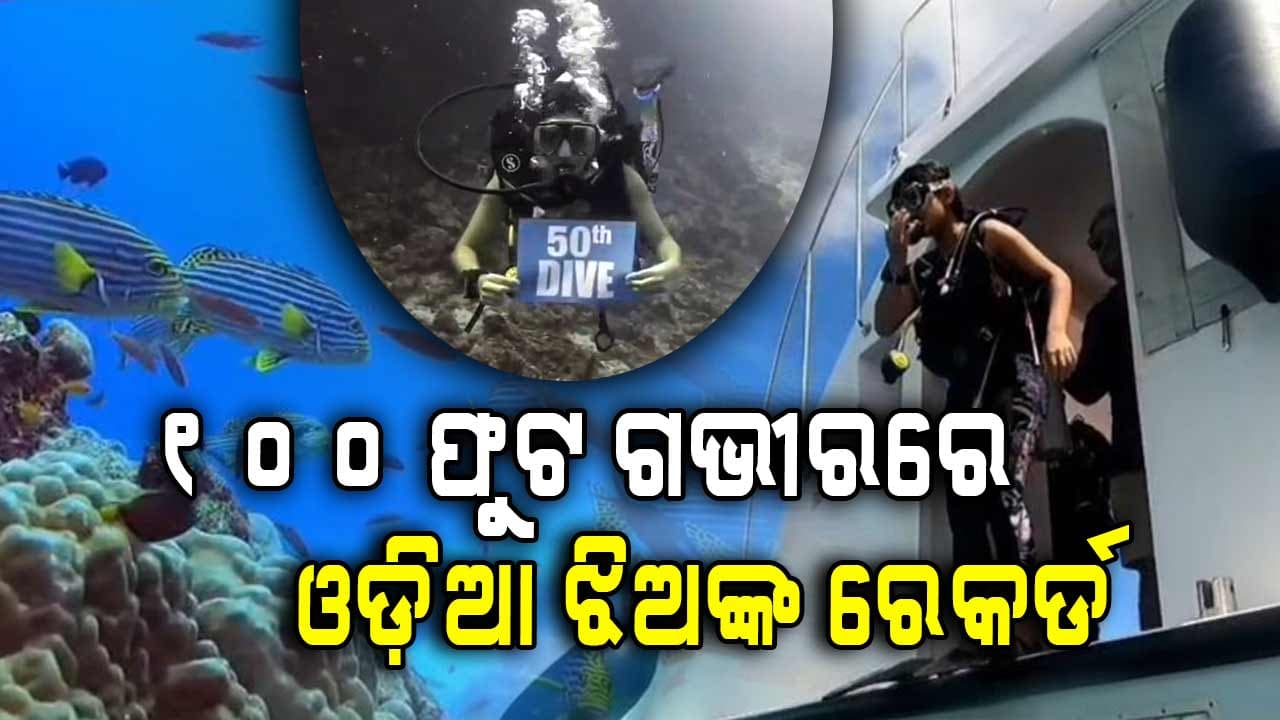 ୧୦୦ ଫୁଟ୍ ଗଭୀର ପାଣିରେ ସ୍କୁବା ଡାଇଭିଂ କରି ରେକର୍ଡ କଲେ ୧୫ ବର୍ଷୀୟା ତିସ୍ୟା