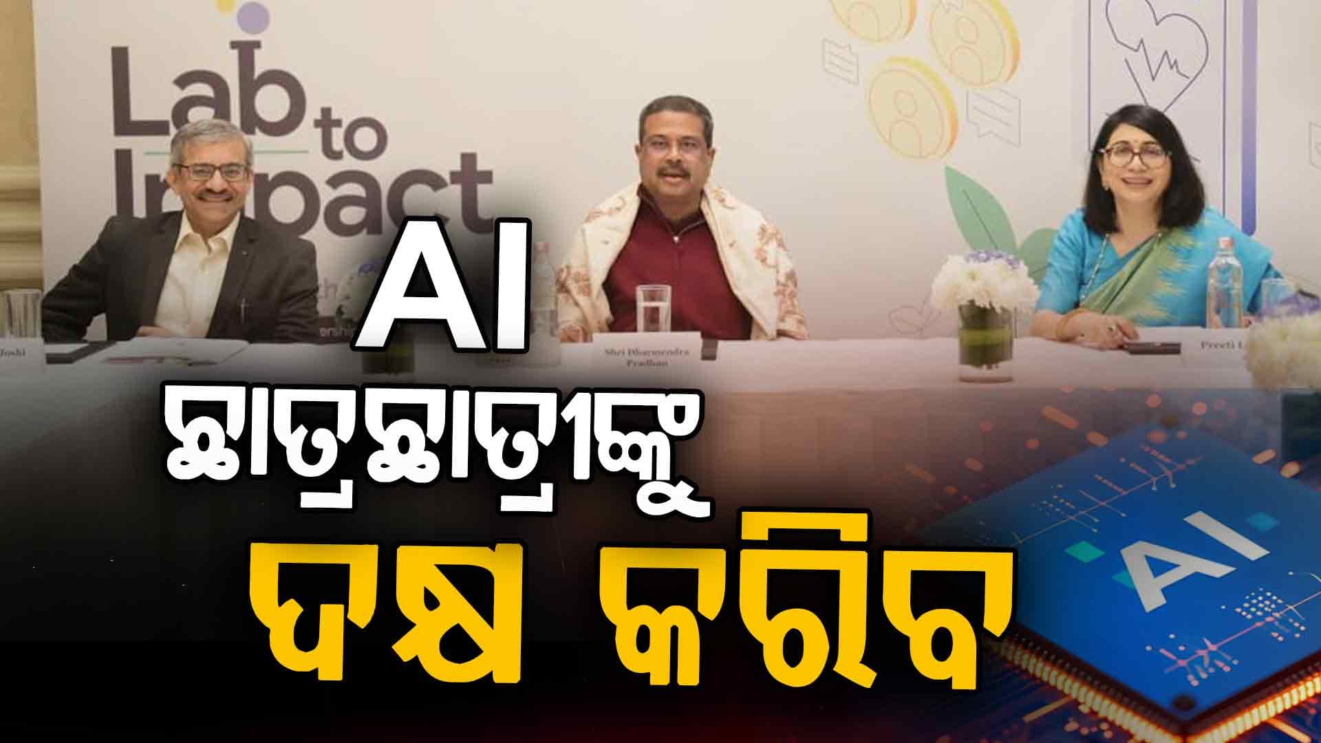ଆଗାମୀ ପିଢ଼ିର ଛାତ୍ରଛାତ୍ରୀଙ୍କୁ ଦକ୍ଷ କରିବ AI 