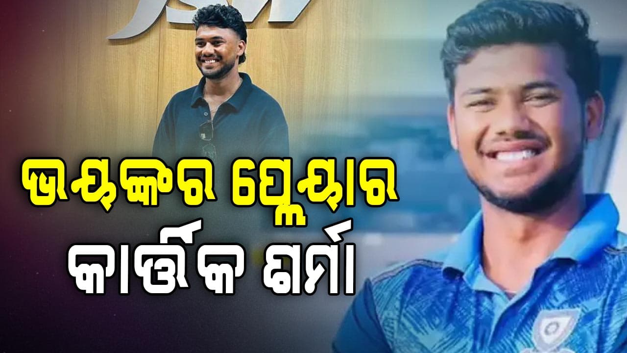 ହାର୍ଡ ହିଟିଂ ପାଇଁ ଜଣାଶୁଣା କାର୍ତ୍ତିକ ଶର୍ମା, ୧୪ କୋଟିରେ ବିକ୍ରି