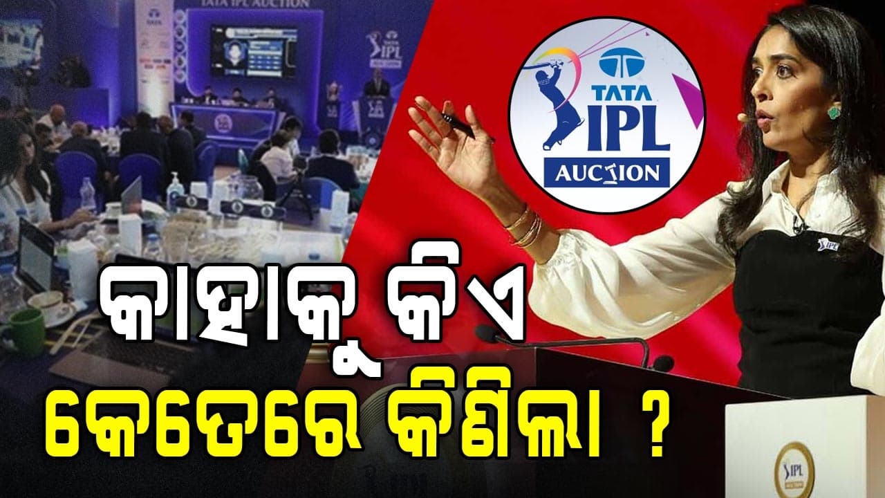 କେଉଁ ଖେଳାଳିଙ୍କୁ କିଏ କେତେ ଟଙ୍କାରେ କିଣିଲା ? ଦେଖନ୍ତୁ ସମ୍ପୂର୍ଣ୍ଣ ତାଲିକା...
