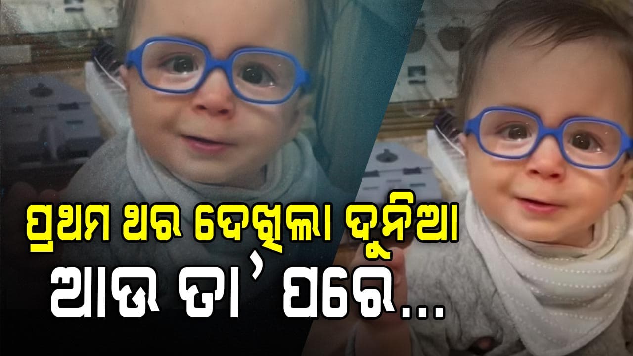 ପ୍ରଥମଥର ଦୁନିଆକୁ ଦେଖିଲା କୁନି ଶିଶୁ, ନିଷ୍ପାପ ହସ ଜିତିନେଲା ସୋସିଆଲ ମିଡିଆ