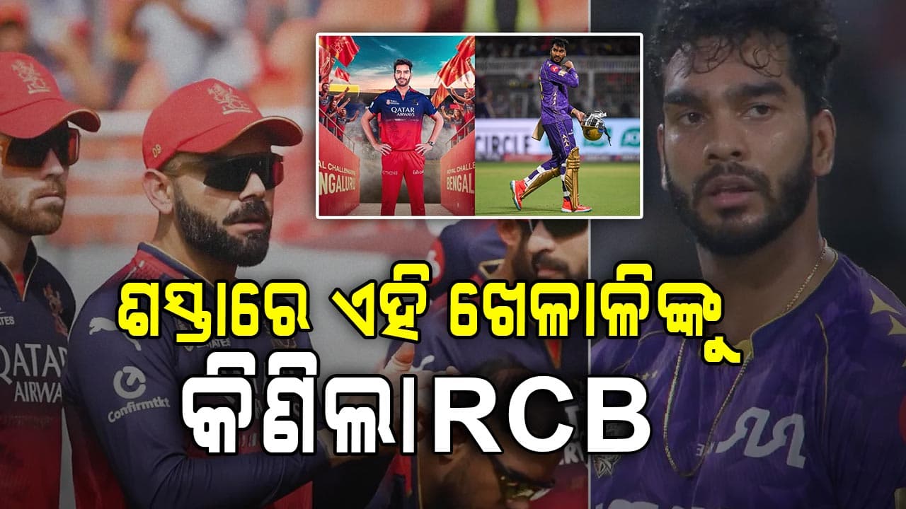 ଗତବର୍ଷ କେକେଆର ୨୩ କୋଟି ଦେଇ କିଣିଥିଲା: ଚଳିତବର୍ଷ ସେହି ଖେଳାଳିଙ୍କୁ ମାତ୍ର ୭ କୋଟିରେ କିଣିଲା ଆରସିବି