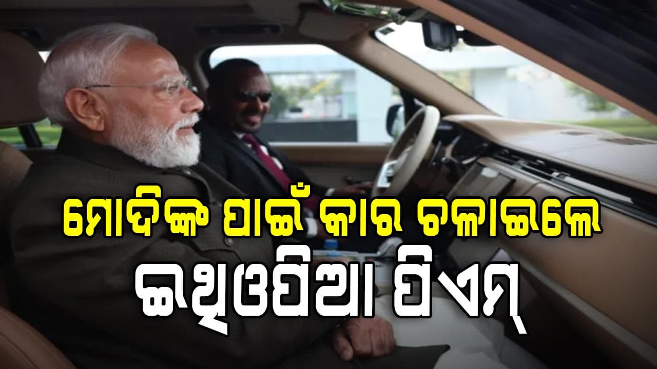 ଇଥିଓପିଆରେ ପ୍ରଧାନମନ୍ତ୍ରୀ ମୋଦି: ବିମାନବନ୍ଦରରେ ସ୍ବାଗତ ପରେ ମୋଦିଙ୍କ ପାଇଁ କାର ଚଳାଇଲେ ଇଥିଓପିଆ ପିଏମ