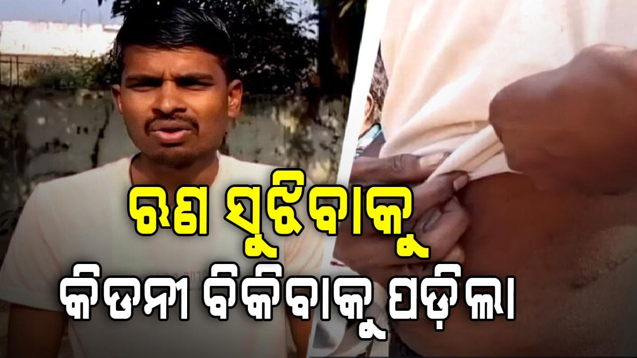 ନେଇଥିଲେ ଲକ୍ଷେ ଟଙ୍କା ହୋଇଗଲା ୭୪ଲକ୍ଷ : ଋଣ ପରିଶୋଧ କରିବାକୁ ଚାଷୀଙ୍କୁ କିଡନୀ ବିକିବାକୁ ପଡ଼ିଲା 