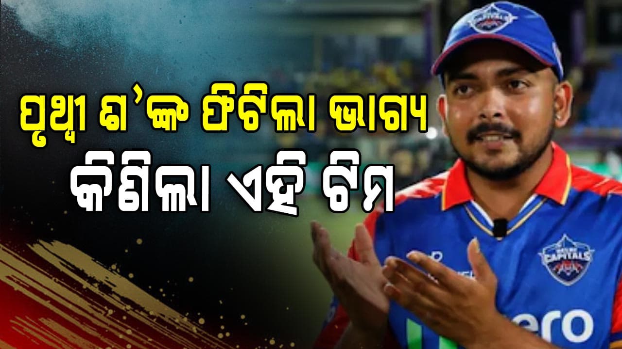 ପ୍ରଥମେ ଅନ୍ସୋଲ୍ଡ ପରେ ତୃତୀୟ ରାଉଣ୍ଡରେ ପୃଥ୍ୱୀ ଶ’ଙ୍କୁ କିଣିଲା ଏହି ଟିମ୍
